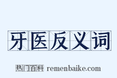 牙医反义词是什么意思的图片